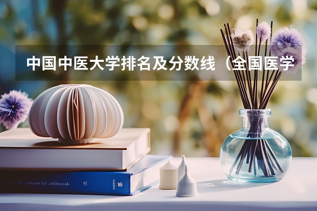 中国中医大学排名及分数线（全国医学院校排名及录取分数线）