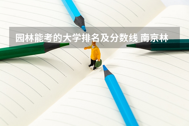 园林能考的大学排名及分数线 南京林业大学风景园林考研分数线