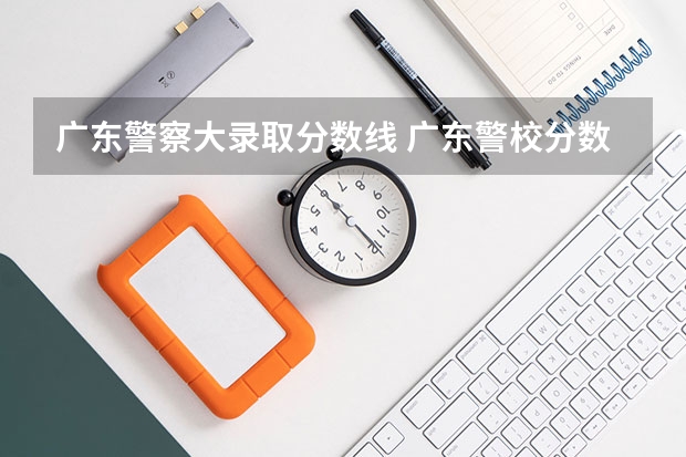 广东警察大录取分数线 广东警校分数线