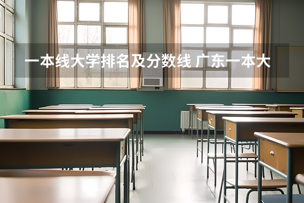 一本线大学排名及分数线 广东一本大学排名及分数线