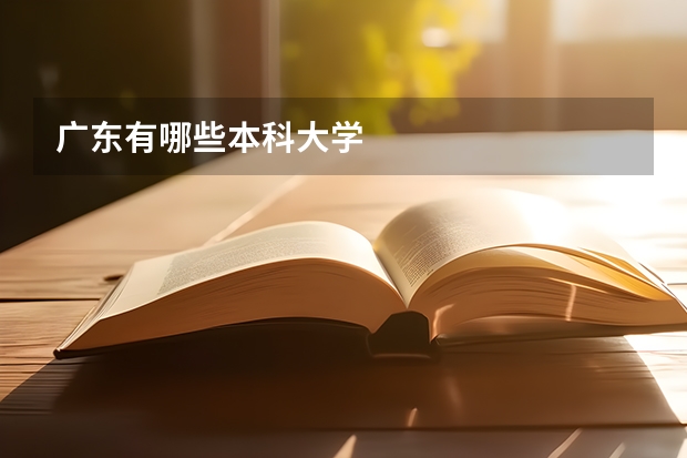 广东有哪些本科大学