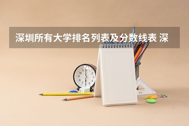 深圳所有大学排名列表及分数线表 深圳985大学排名