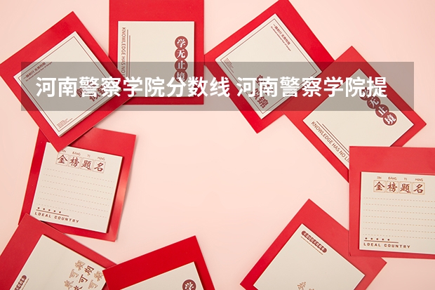 河南警察学院分数线 河南警察学院提前批分数线