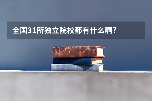 全国31所独立院校都有什么啊?