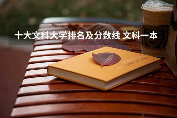 十大文科大学排名及分数线 文科一本大学排名及分数线