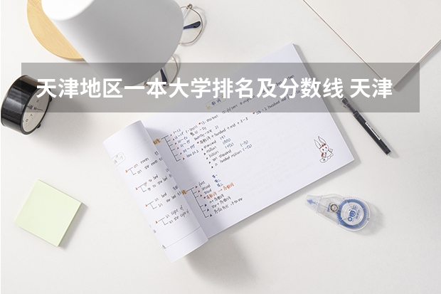 天津地区一本大学排名及分数线 天津大学排名一览表及分数线