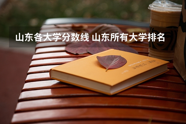 山东各大学分数线 山东所有大学排名以及录取分数线