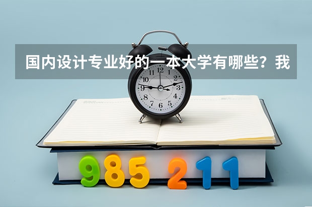 国内设计专业好的一本大学有哪些？我是美术生
