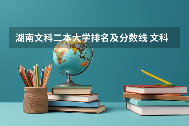 湖南文科二本大学排名及分数线 文科二本师范大学排名及分数线