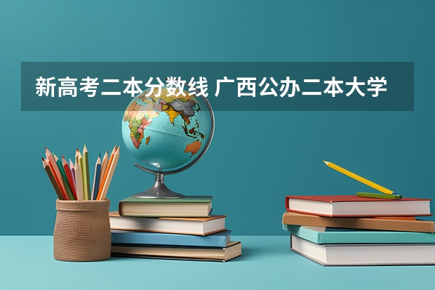 新高考二本分数线 广西公办二本大学排名及分数线