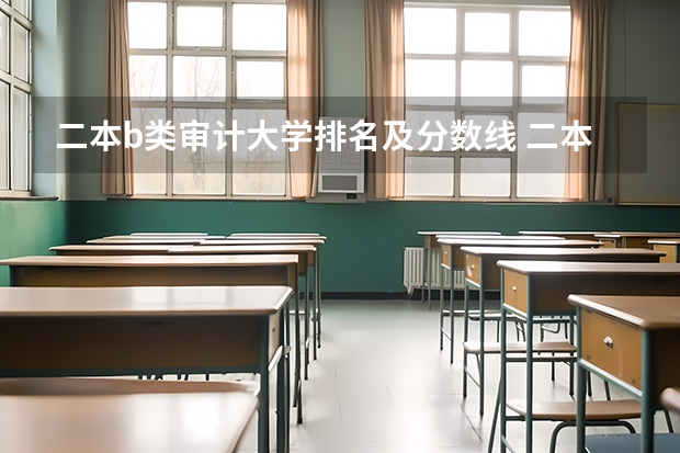 二本b类审计大学排名及分数线 二本大学排名及分数线