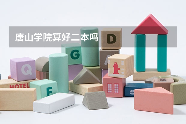 唐山学院算好二本吗