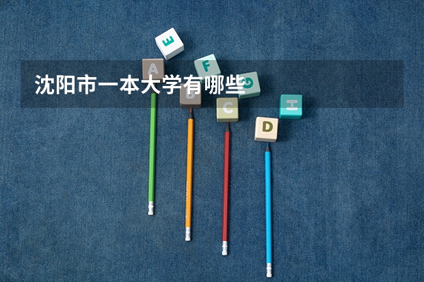 沈阳市一本大学有哪些