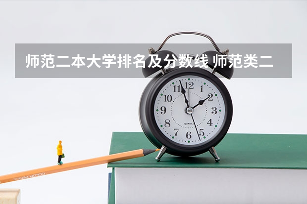 师范二本大学排名及分数线 师范类二本大学排名及分数线