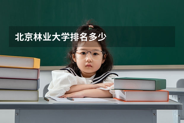 北京林业大学排名多少