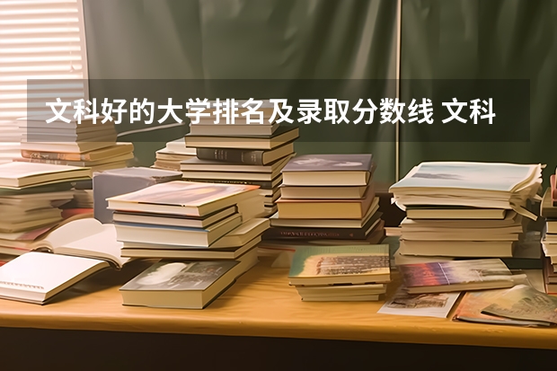 文科好的大学排名及录取分数线 文科一本大学排名及分数线