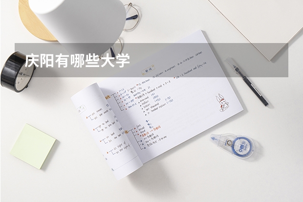 庆阳有哪些大学
