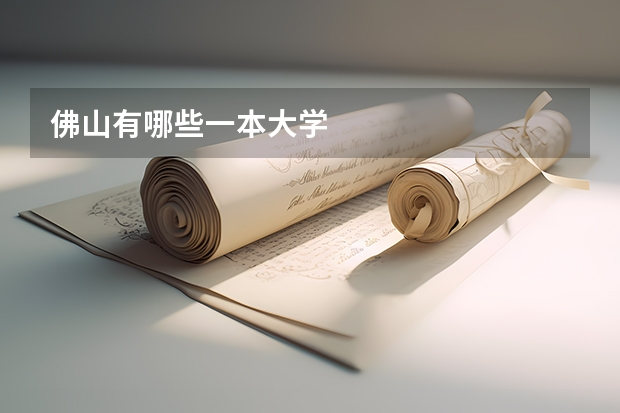 佛山有哪些一本大学