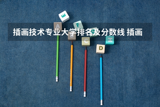 插画技术专业大学排名及分数线 插画专业大学排名