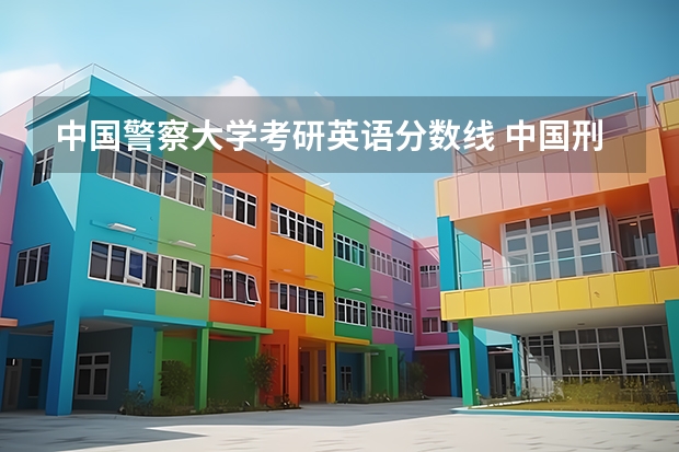 中国警察大学考研英语分数线 中国刑事警察学院考研分数线