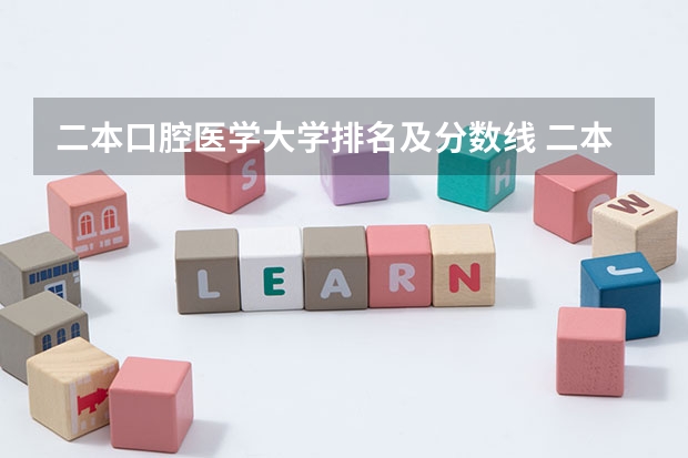 二本口腔医学大学排名及分数线 二本口腔医学最低分的大学
