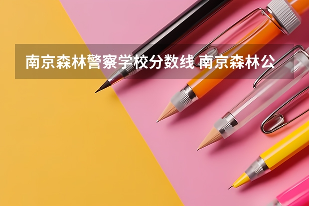 南京森林警察学校分数线 南京森林公安录取分数线