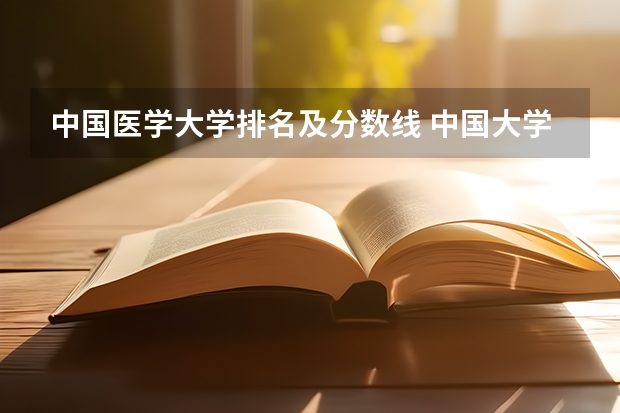 中国医学大学排名及分数线 中国大学医学专业排名及录取分数线