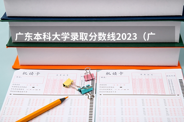 广东本科大学录取分数线2023（广东高考大学分数线排名）