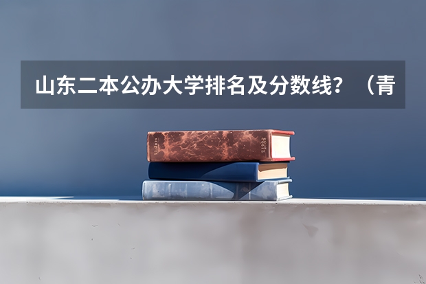 山东二本公办大学排名及分数线？（青岛大学排名）