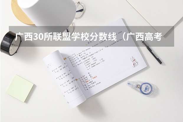广西30所联盟学校分数线（广西高考分数线一分一段）