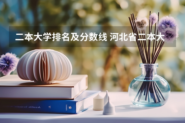 二本大学排名及分数线 河北省二本大学排名及分数线理科