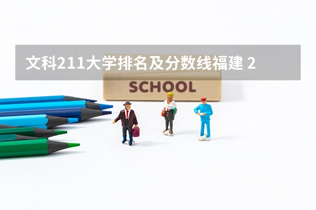 文科211大学排名及分数线福建 211大学排