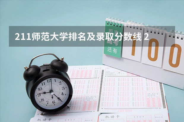 211师范大学排名及录取分数线 211大学名单及录取分数线
