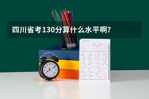 四川省考130分算什么水平啊？