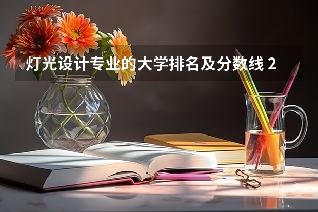 灯光设计专业的大学排名及分数线 2023年全国艺术类表演专业大学录取分数线排名