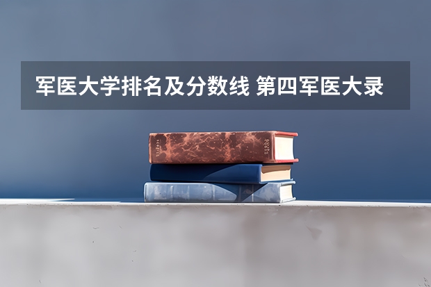 军医大学排名及分数线 第四军医大录取分数线