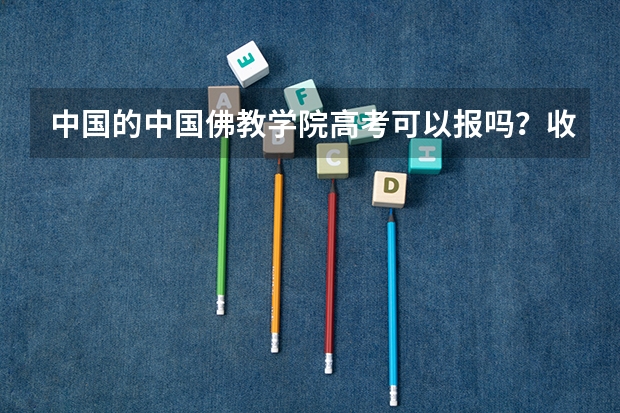中国的中国佛教学院高考可以报吗？收分线多少？