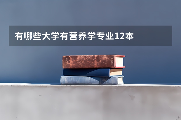 有哪些大学有营养学专业12本