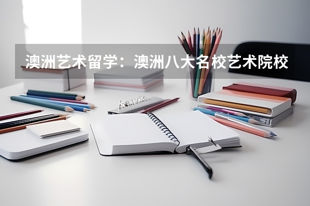 澳洲艺术留学:澳洲八大名校艺术院校有哪些