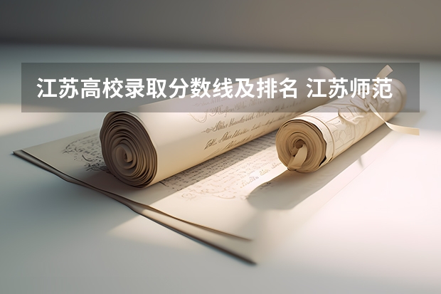 江苏高校录取分数线及排名 江苏师范大学分数线