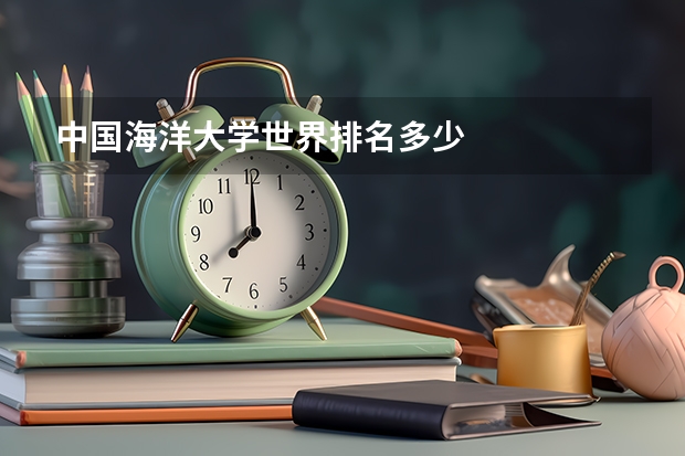 中国海洋大学世界排名多少