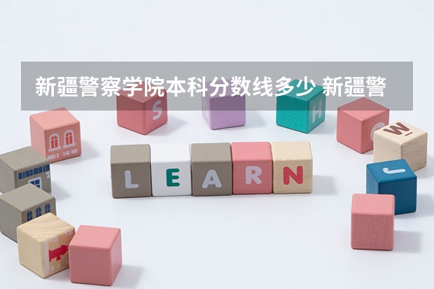新疆警察学院本科分数线多少 新疆警察学院山东分数线