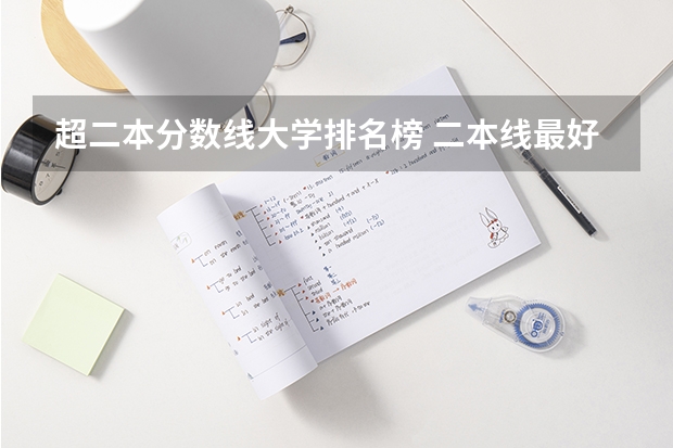 超二本分数线大学排名榜 二本线最好的十所大学