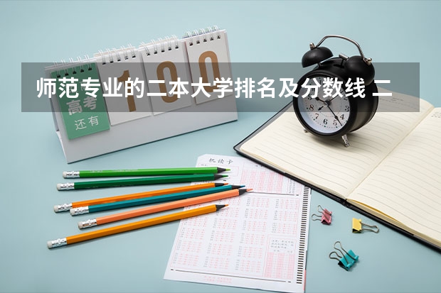 师范专业的二本大学排名及分数线 二本师范类院校排名