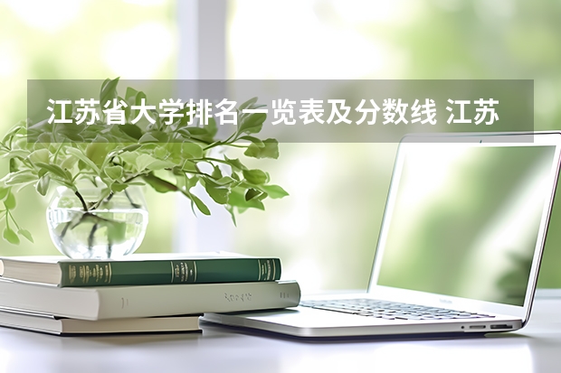 江苏省大学排名一览表及分数线 江苏大专学校排名及分数线
