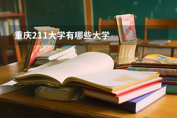 重庆211大学有哪些大学