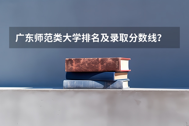广东师范类大学排名及录取分数线？ 广东省平面设计专业哪所大学好