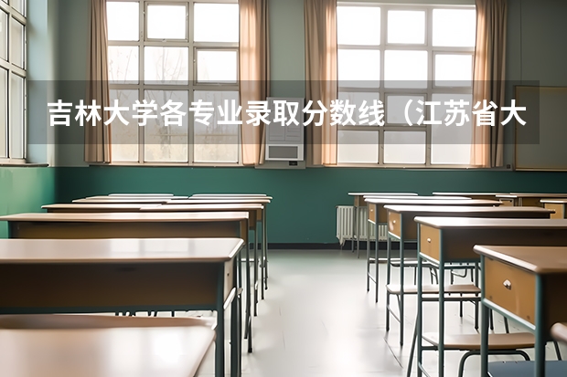 吉林大学各专业录取分数线（江苏省大学排名一览表及分数线）