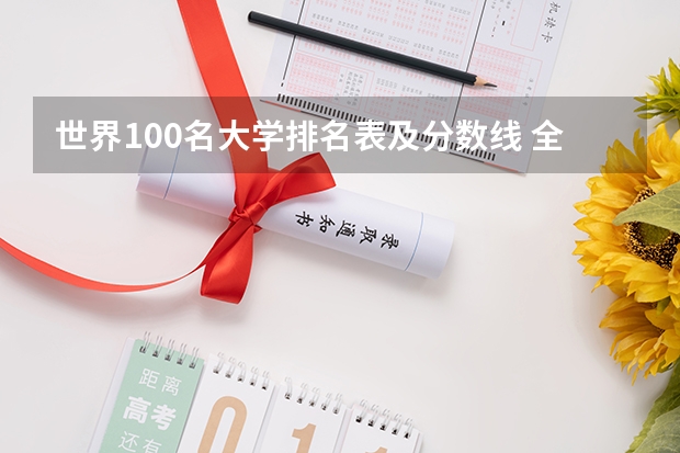 世界100名大学排名表及分数线 全世界排名前100的大学
