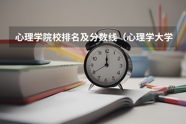 心理学院校排名及分数线（心理学大学排名及录取分数线）